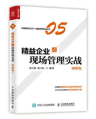 

精益企业之现场管理实战（图解版）