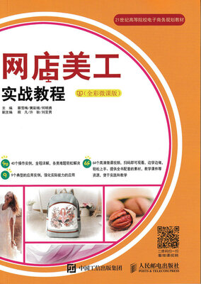 

网店美工实战教程全彩微课版