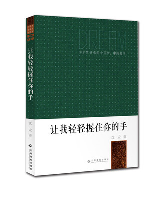 

少年梦青春梦中国梦·中国故事：让我轻轻握住你的手