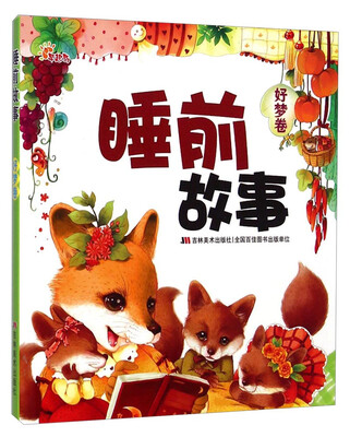 

睡前故事好梦卷