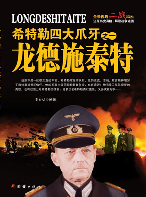 

希特勒四大爪牙之一 龙德施泰特