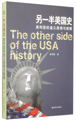 

另一半美国史：美利坚的道义黑债与救赎