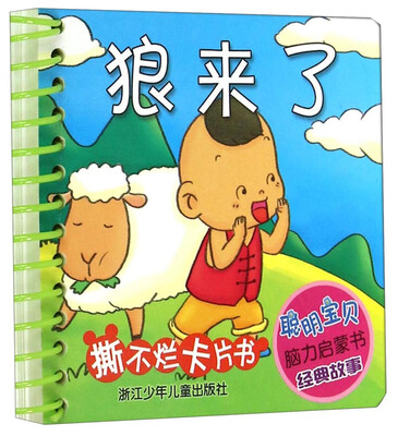 

聪明宝贝脑力启蒙书经典故事·撕不烂卡片书：狼来了