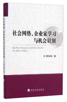 

社会网络、企业家学习与机会识别