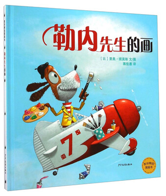 

麦田精选图画书勒内先生的画