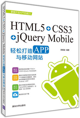 

HTML5+CSS3+jQuery Mobile轻松构造APP与移动网站