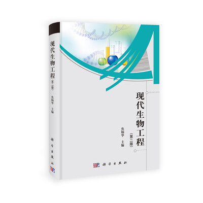 

研究生创新教育系列丛书：现代生物工程（第二版）