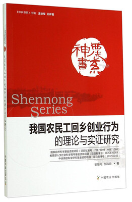 

神农书系：我国农民工回乡创业行为的理论与实证研究