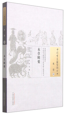 

中国古医籍整理丛书·本草08：本草辑要