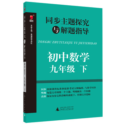 

同步主题探究与解题指导初中数学九年级下