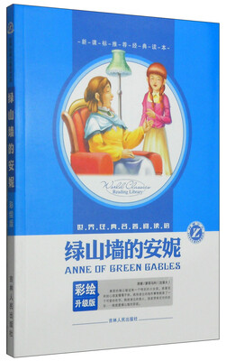 

世界经典名著阅读馆：绿山墙的安妮（彩绘升级版）