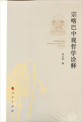 

宗喀巴中观哲学诠释