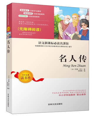 

名人传（无障碍阅读）