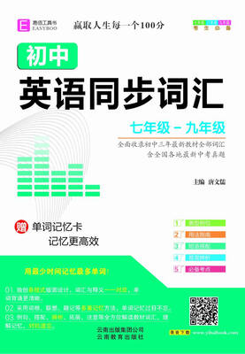 

初中英语同步词汇 七年级-九年级（GS17）