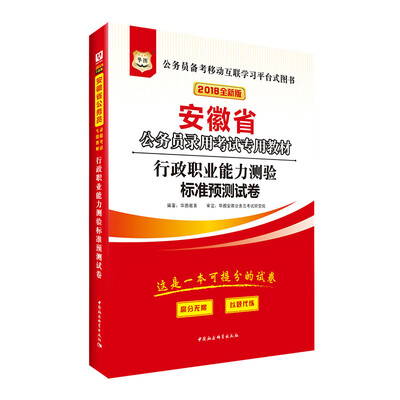 

华图·2018安徽省公务员录用考试专用教材：行政职业能力测验标准预测试卷