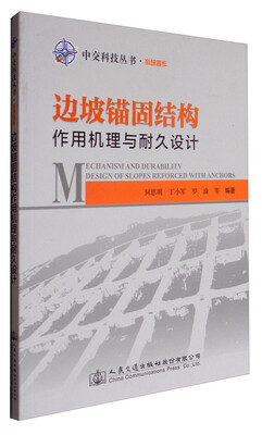 

边坡锚固结构作用机理与耐久设计