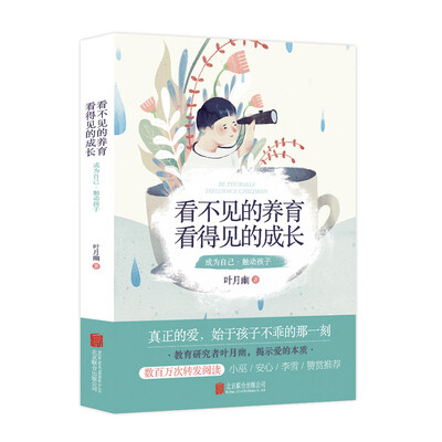 

看不见的养育，看得见的成长