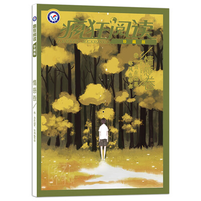 

2018疯狂阅读珍藏版 情感卷（年刊）--天星教育