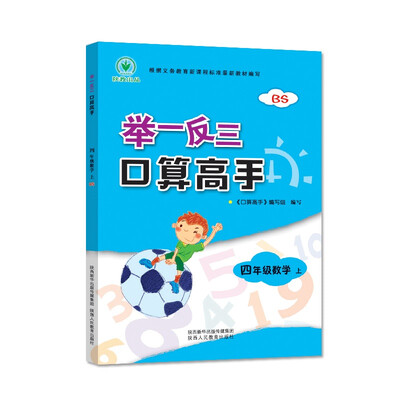 

举一反三 口算高手 四年级数学 上册 BS
