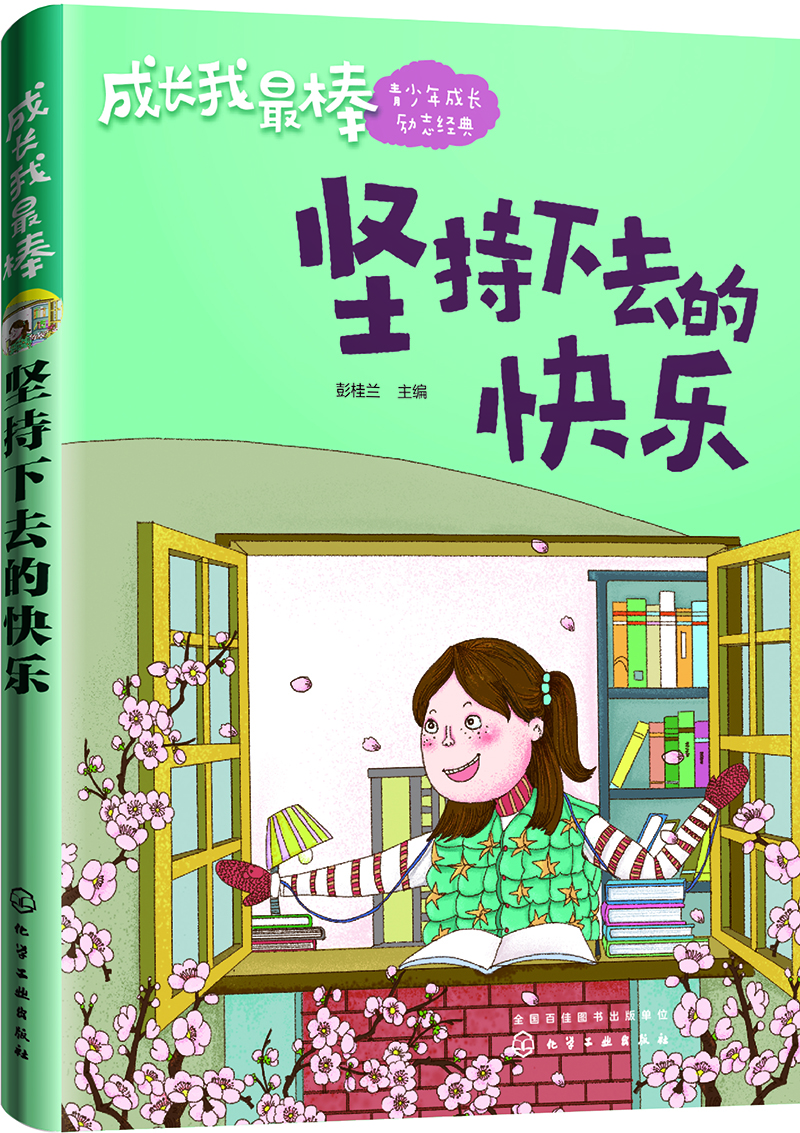 

成长我最棒--坚持下去的快乐