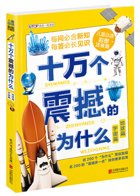 

十万个震撼的为什么：宇宙篇·地球篇