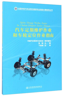 

汽车定期维护作业和车轮定位作业指南/全国中职汽车运用与维修专业技能大赛指导丛书