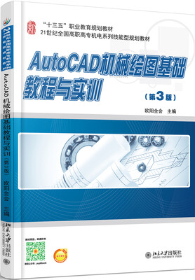 

AutoCAD机械绘图基础教程与实训(第3版