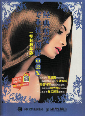 

经典剪发专业技术图解中长发视频教学版