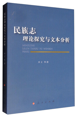 

民族志理论探究与文本分析