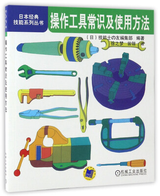 

操作工具常识及使用方法/日本经典技能系列丛书