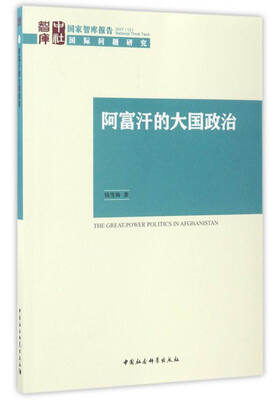 

国家智库报告：阿富汗的大国政治