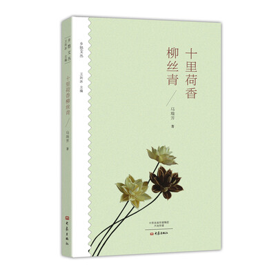 

十里荷香柳丝青/乡愁文丛