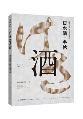 

日本酒手帖：酿造师严选清酒笔记