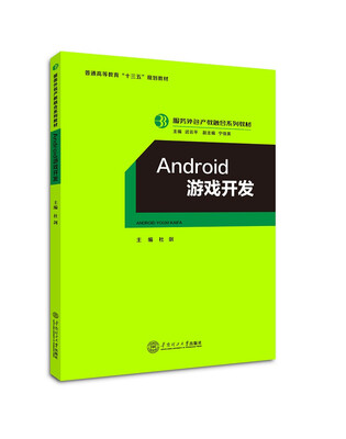 

Android 游戏开发服务外包产教融合系列教材