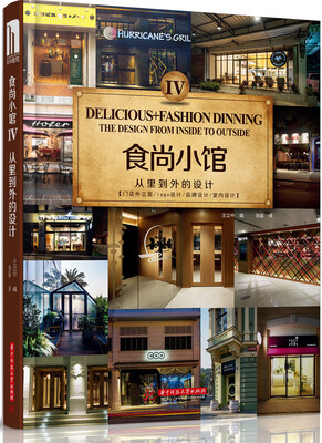 

食尚小馆Ⅳ从里到外的设计