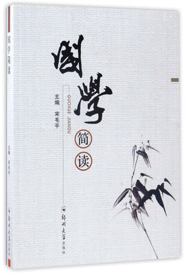 

国学简读