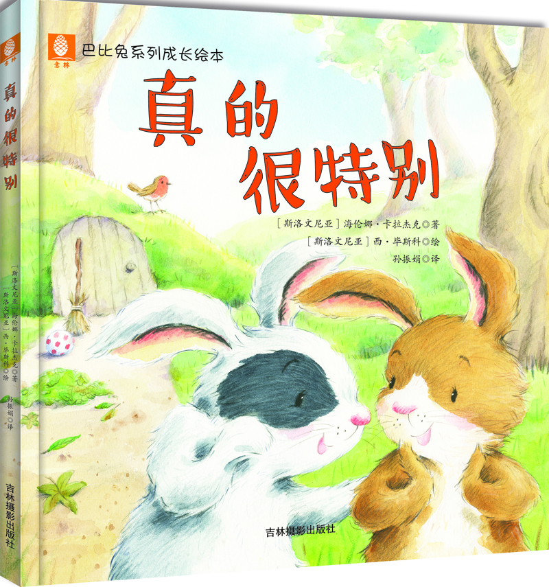 

意林巴比兔系列成长绘本：真的很特别