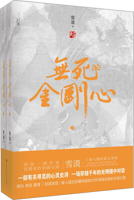 

无死的金刚心