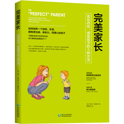 

完美家长：优化内在、感染孩子的5种方法