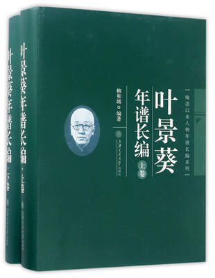 

叶景葵年谱长编套装上下册/晚清以来人物年谱长编系列