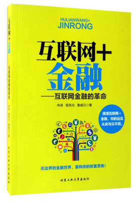 

互联网+金融互联网金融的革命
