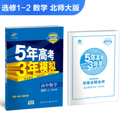 

高中数学 选修1-2 北师大版 2018版高中同步 5年高考3年模拟 曲一线科学备考