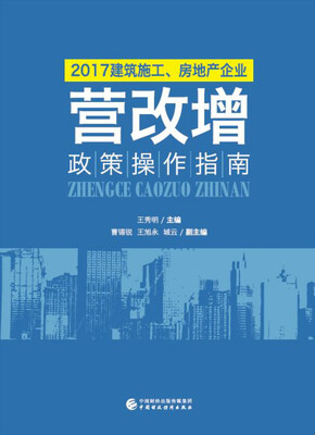 

2017建筑施工、房地产企业“营改增”政策操作指南