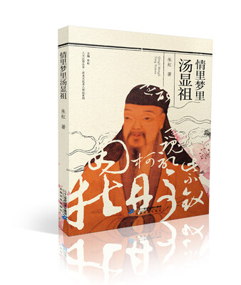 

人文江西 历史文化名人传记系列 情理梦里汤显祖