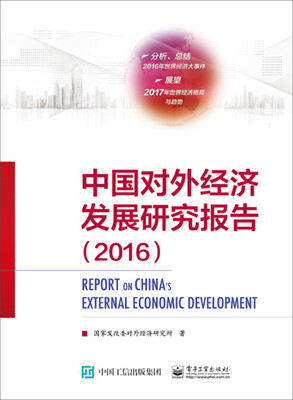 

中国对外经济发展研究报告（2016）
