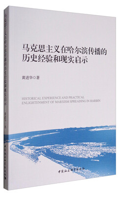 

马克思主义在哈尔滨传播的历史经验和现实启示