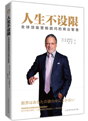 

人生不设限 : 全球顶级营销顾问的商业智慧