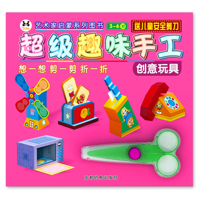 

超级趣味手工:创意玩具