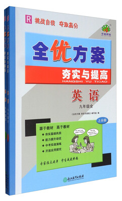 

全优方案夯实与提高：英语（九年级全 R 套装上下册）