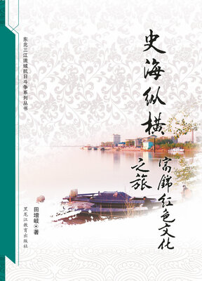 

史海纵横：富锦红色文化之旅